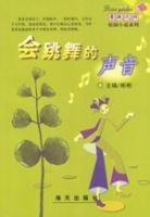 會跳舞的聲音 會跳舞的聲音