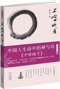 千峰映月:中國人生命中的禪與詩 千峰映月:中國人生命中的禪與詩