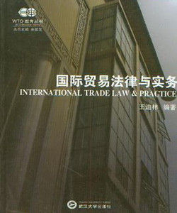 國際貿易法律與實務 國際貿易法律與實務