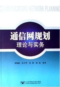 通網規劃理論與實務 通網規劃理論與實務