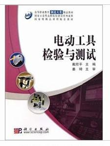 電動工具檢驗與測試 電動工具檢驗與測試