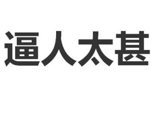 逼人太甚 逼人太甚