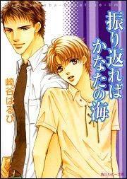 振り返ればかなたの海 振り返ればかなたの海