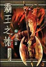 霸王之槍 霸王之槍