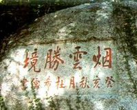 嶗山刻石 嶗山刻石