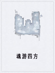 魂游四方 魂游四方