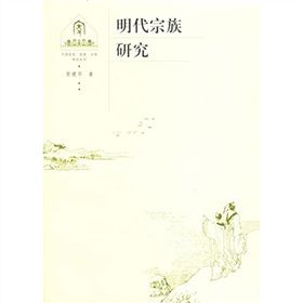 《明代宗族研究》