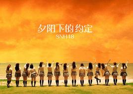 夕陽下的約定 夕陽下的約定