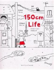 150cmLife:高木直子繪本作品 150cmLife:高木直子繪本作品