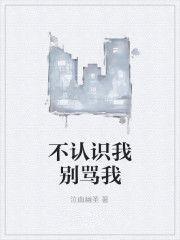 不認識我別罵我 不認識我別罵我