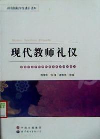 現代教師禮儀 現代教師禮儀