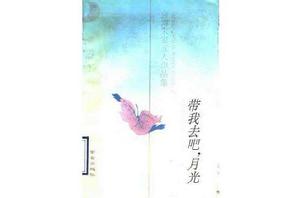 帶我去吧,月光:台灣朱家五人作品集 帶我去吧,月光:台灣朱家五人作品集