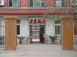 天津市華傑中學 天津市華傑中學