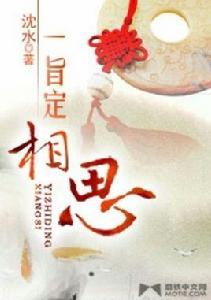 一旨定相思 一旨定相思