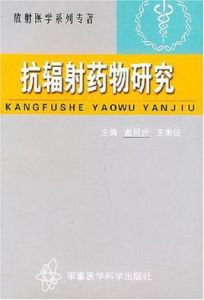 抗輻射藥物研究 抗輻射藥物研究