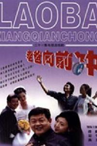 老爸向前沖[2001年蔣家俊執導電視劇]