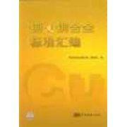 銅及銅合金標準彙編 銅及銅合金標準彙編