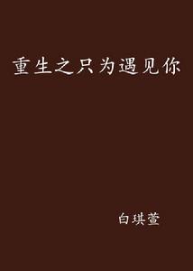 重生之只為遇見你 重生之只為遇見你