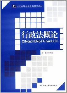 行政法概論[中國人民大學出版社2012年出版圖書]