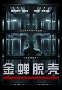 金蟬脫殼2 金蟬脫殼2