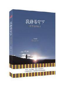 寂靜蒼穹下 寂靜蒼穹下