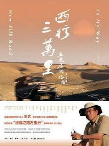 西行三萬里 西行三萬里