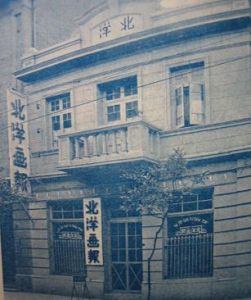 北洋畫報社社址