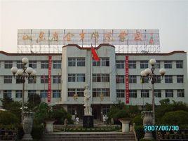 山東省金鄉師範學校 山東省金鄉師範學校