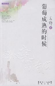 葡萄成熟的時候 葡萄成熟的時候