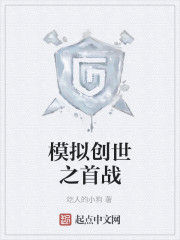 模擬創世之首戰 模擬創世之首戰