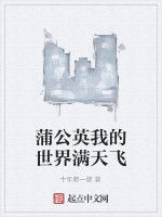 蒲公英我的世界滿天飛 蒲公英我的世界滿天飛