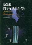 《臨床骨內固定學》 《臨床骨內固定學》