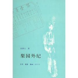 梨園外紀 梨園外紀