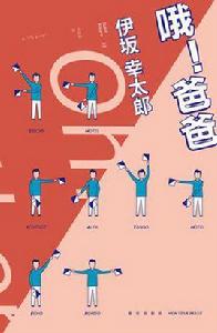 喔!爸爸 喔!爸爸