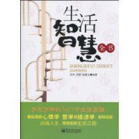 生活智慧全書 生活智慧全書
