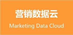 行銷數據云 行銷數據云