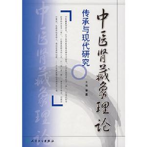 中醫腎藏象理論傳承與現代研究 中醫腎藏象理論傳承與現代研究