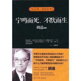 與大師一起讀歷史:寧鳴而死,不默而生 與大師一起讀歷史:寧鳴而死,不默而生