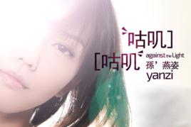 咕嘰咕嘰[孫燕姿音樂作品]