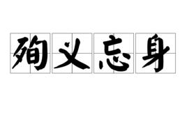殉義忘身 殉義忘身