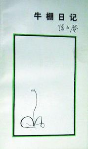 牛棚日記 牛棚日記