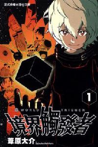 境界觸發者[葦原大介創作的漫畫]