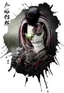 死眼骷魃 死眼骷魃