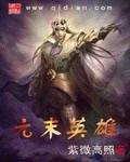元末英雄