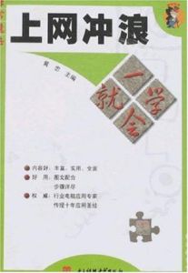 上網衝浪一學就會 上網衝浪一學就會