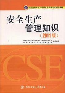 安全生產管理知識[2011年中國大百科全書出版社出版書籍]