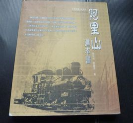 阿里山這本書 阿里山這本書