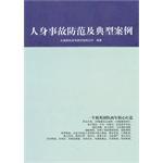 人身事故防範及典型案例 人身事故防範及典型案例