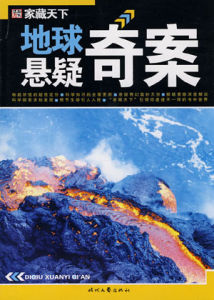 《地球懸疑奇案》 《地球懸疑奇案》