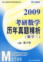 09考研數學歷年真題精析 09考研數學歷年真題精析